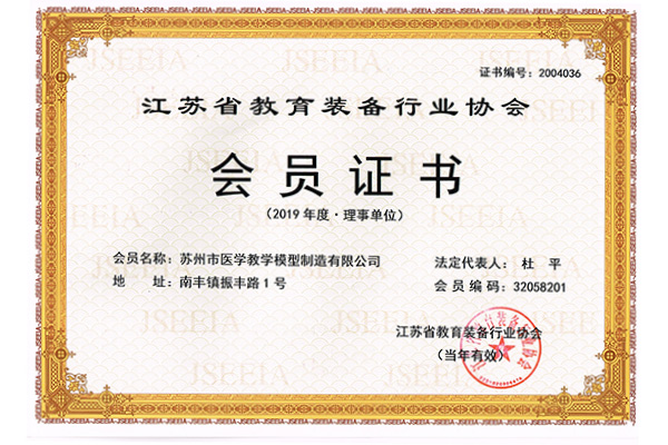 Member certificate of jiangsu educational equipment industry association